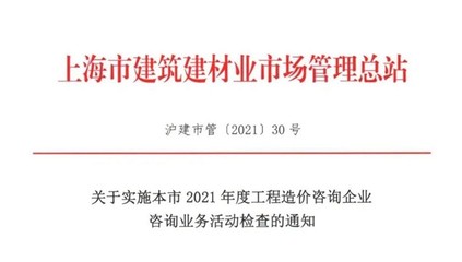 關(guān)于實施本市2021年度工程造價咨詢企業(yè)咨詢業(yè)務(wù)活動檢查的通知