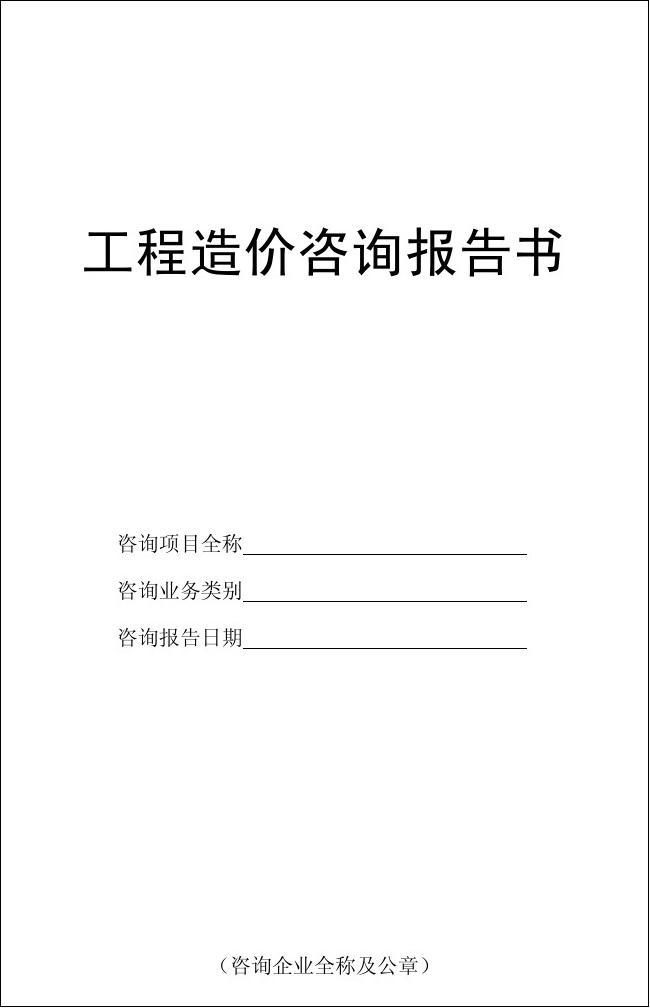 建設(shè)工程造價咨詢報告——工程造價咨詢業(yè)務(wù)的核心價值與實踐應(yīng)用